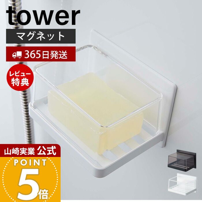 【365日出荷&当店限定特典付き】山崎実業 マグネットバスルーム カバー付きソープトレー タワー tower 公式 石けん置き ソープディッシュ ソープホルダー バスルーム 洗面 水切り 浮かせる ホワイト 5554 5555 yamazaki