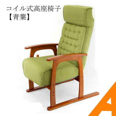 【青葉】リクライニング高座椅子(グリーン)無段階リクライニングチェアーコイルバネ式座面だから贅沢な座り心地