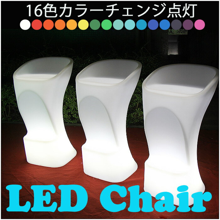 光るLEDカウンターチェア【1脚入り】椅子 いす LED家具 16色カラーチェンジ点灯 プ…...:aland:10000025