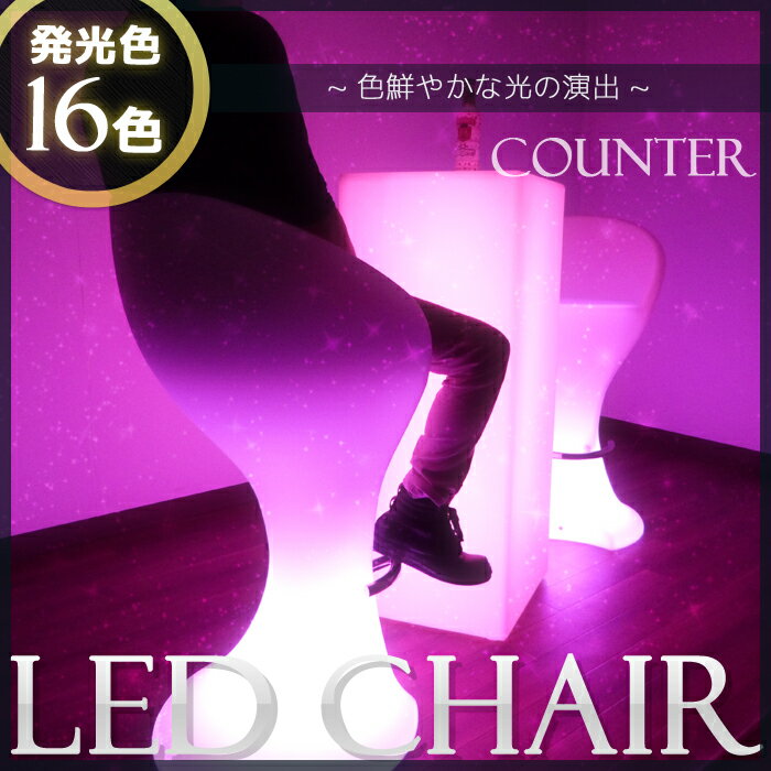 【即日発送可】【POINT10倍】光るLEDシャイニングカウンターチェア【1脚入り】椅子 いす LE...:aland:10000026