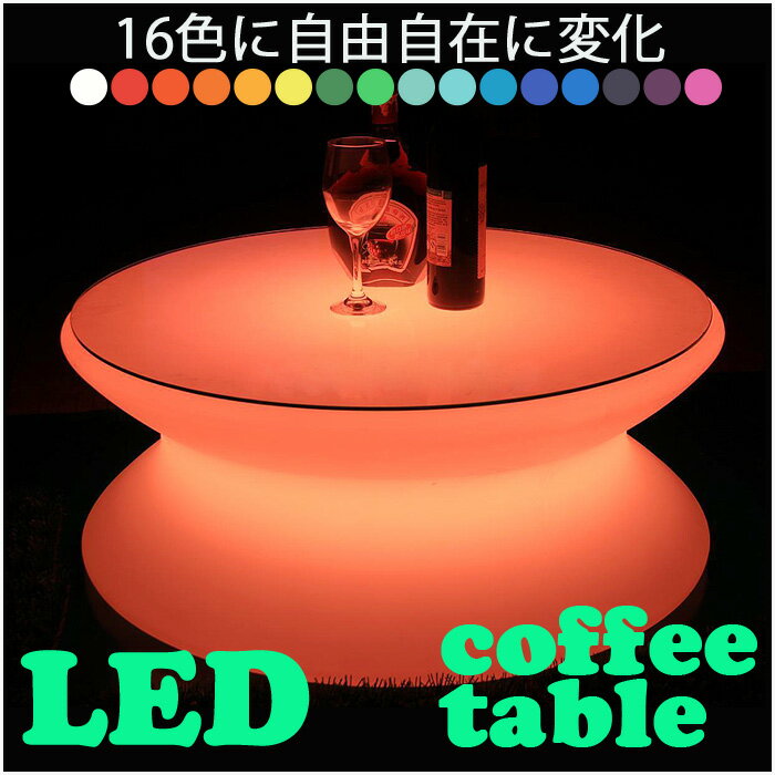 光るLEDコーヒーテーブル イルミネーション 幅66cm 16色 円形 リモコン操作　防水…...:aland:10000074