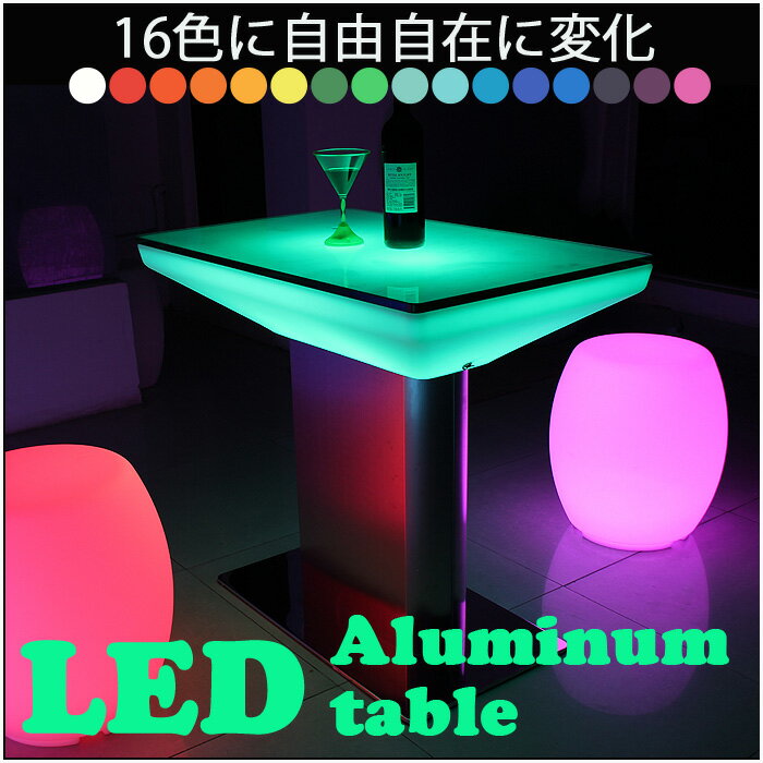 色鮮やかに光るLEDアルミベーステーブル 高さ96cm カクテル バー テーブル イルミネ…...:aland:10000080