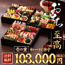 至高のおせち「壱の重」
