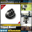 GoPro ゴープロ 互換 アクセサリー 『トライポッドマウント』 (GP-0110) オンロード 三脚撮影の必需品 1/4インチカメラネジ穴 (ゆうパケット)