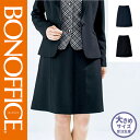 ボンマックス BONMAX 事務服 ボトム Aラインスカート BON AS2302-SS