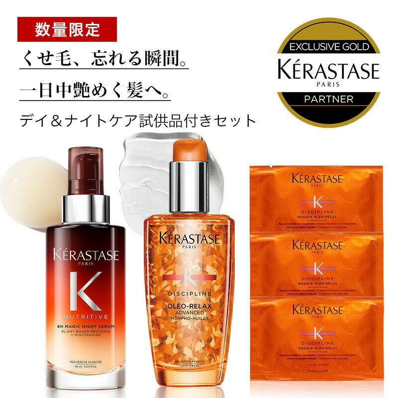 ★10％OFF対象★【 あす楽 送料無料 数量限定 正規販売店 】KERASTASE <strong>ケラスターゼ</strong> DP フルイド オレオ リラックス / 100ml + NUマジック<strong>ナイトセラム</strong> R 90mL + 試供品セット くせ毛 洗い流さないトリートメント オイル ヘアオイル ヘア 頭皮 スカルプ