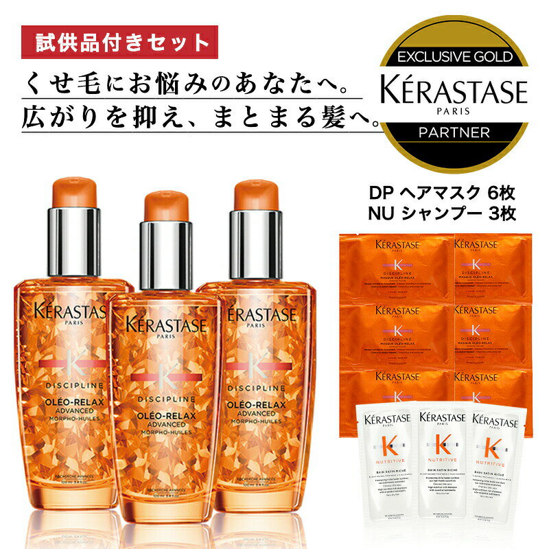 ★10％OFF対象★【 選べる試供品セット あす楽 送料無料 正規販売店 】KERASTASE トリートメント DP フルイド オレオ リラックス / 100ml×3本 洗い流さないトリートメント ヘアオイル ヘア 頭皮 スカルプ トリートメント 艶 ツヤ カラートリートメント