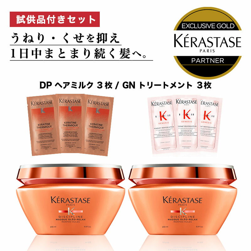 ★10％OFF対象★【 あす楽 送料無料 数量限定 正規販売店 】KERASTASE ケラスターゼ DP マスク オレオ リラックス / 2個セット + 試供品 DP <strong>フルイダリスト</strong> <strong>テルミック</strong> 試供品3枚 GN フォンダン リ インフォサー 試供品3枚 ヘアミルク ヘア 頭皮 スカルプ 艶