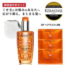 ★10％OFF対象★【あす楽 送料無料 正規販売店 】KERASTASE ケラスターゼ DP オレオリ<strong>ラックス</strong> フルイド オレオ リ<strong>ラックス</strong> 100ml 1本～3本 洗い流さない<strong>トリートメント</strong> ヘアオイル ツヤ 艶 ヘアケア クセ毛 くせ毛