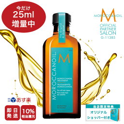 今だけ増量！《5%OFF & P5倍》【公式/本物保証/あす楽/送料無料/ポンプ付き】MOROCCAN OIL <strong>モロッカンオイル</strong> トリートメント / 100ml 洗い流さない トリートメント ヘアオイル アルガンオイル ギフト【正規販売店 メーカー認証 <strong>モロッカンオイル</strong>正規品】