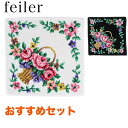フェイラー FEILER ハンドタオル 30cm ギフトにぴったりな2枚セット バスケット 純正ビニール袋付 fe0072 fe0073