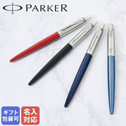 【<strong>名入れ</strong>込】 <strong>パーカー</strong> PARKER <strong>ボールペン</strong> メンズ レディース ジョッター 全7色 純正ラッピング無料 純正箱付 ネコポス<strong>限定</strong> ネーム入れ 名前入れ｜ 筆記具 高級【スペシャルラッピングB対応(別売り)】