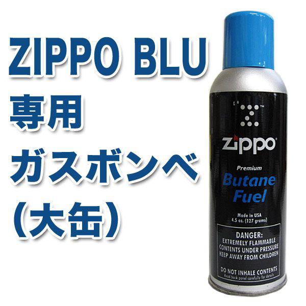 【ZIPPO BLU】ジッポブルー専用 Zippo純正ガスボンベ ブタンガス 大缶(127g) 【Aug08P3】