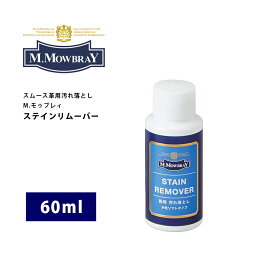 M.モウブレイ「ステイン<strong>リムーバー</strong>」（60ml）<strong>革靴</strong>のお手入れに。スムースレザー用汚れ落とし　モウブレイ（水溶性タイプ）モウブレー　モウブレィ mモウブレイ　mmowbray M.Mowbray