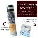 「スエード&ヌバック用お手入れセット」ムートンブーツのお手入れアイテム。スプラッシュブラシ、スエードカラーフレッシュスプレー モウブレイ【シューケアセット】【シューケア用品】【w1】【楽ギフ_包装】【楽ギフ_のし】【楽ギフ_メッセ】【楽ギフ_メッセ入力】