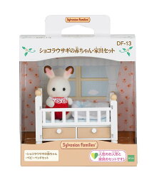 <strong>シルバニアファミリー</strong> ショコラウサギの赤ちゃん・<strong>家具</strong>セット DF-13 ［CP-KS］ 誕生日 プレゼント 子供 女の子 3歳 4歳 5歳 6歳 ギフト お人形 シルバニア あす楽対応