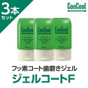 コンクール ジェルコートF 90g 3個セット【最安値に挑戦中!】歯科用 医薬部外品歯磨き粉 歯磨剤&フッ素コート ウェルテック 45076411 ジェルコート コンクール 虫歯 歯周病 歯槽膿漏 口臭予防※2週間〜1カ月でのお届けとなります。