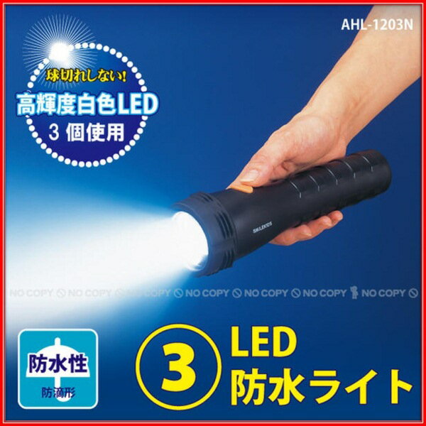 【Aフロア】3LED防水ライト（AHL-1203N）■防災用品・停電対策・アウトドア■ランタン・ランプ・ライト・懐中電灯