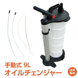 ＼5/5~6限定15%OFFクーポン／【1年保証】車 オイル 交換 オイルチェンジャー 手動 9L ホース 4mm 6mm 10mm 大容量 上抜き バキューム エンジン ブレーキ DIY ジャッキアップ不要ee285