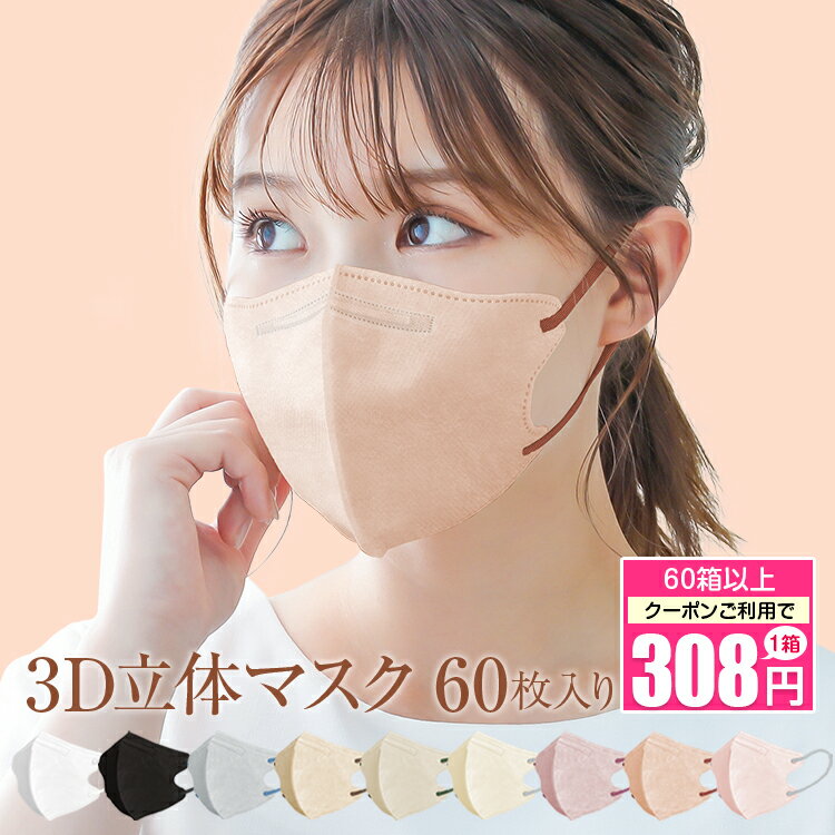 ＼期間限定クーポンで最安308円／3Dマスク ワイヤー入り 耳紐 バイカラーマスク 3D 立体 不織布 血色マスク 60枚 カラーマスク 不織布マスク 女性 男性 息苦しくない 蒸れない 平ゴム 耳痛くない 小顔効果 口紅つきにくい 大人用 かわいい おしゃれ ブラック ピンク ny490