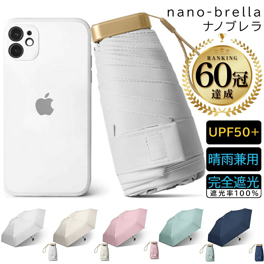 【楽天1位80冠! 3500→2199-2599円! ナノブレラ スマホサイズ】 日傘 折りたたみ 完全遮光 晴雨兼用 軽量 折りたたみ傘 日傘 完全遮光 コンパクト 折り畳み 雨傘 兼用 おしゃれ 軽い 白 ミニ 2way 薄型 スリム