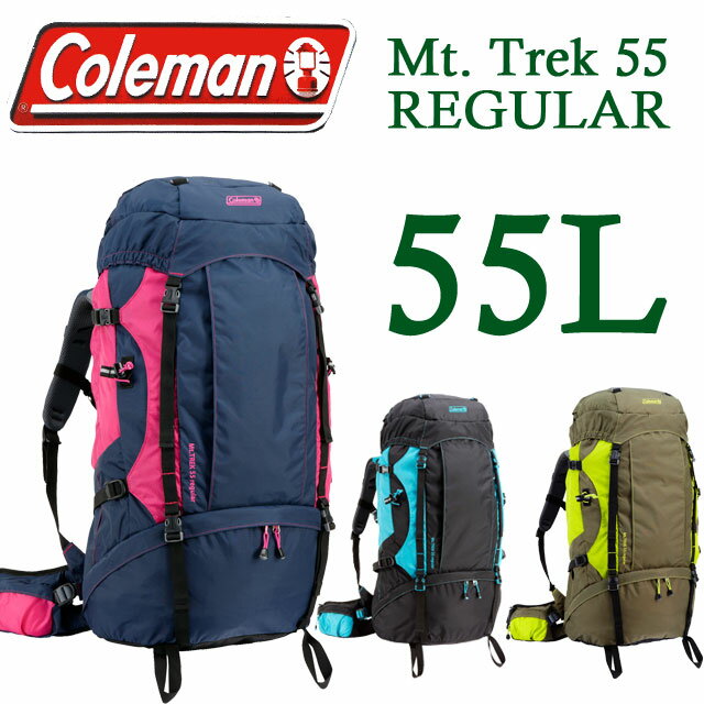 あす楽対応 coleman [コールマン] 大型リュック マウントトレック55 CBB2061 レギュラー 【Mt.Trek55】【2012年新作】【送料・代引き無料】【メンズ】【レディース】【登山】【即納】