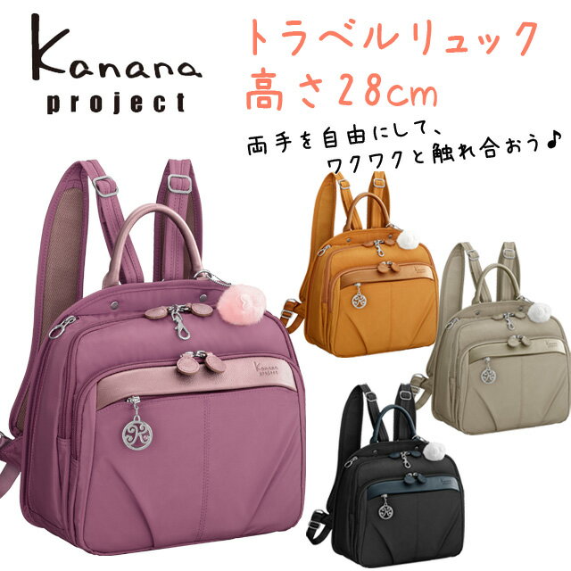 あす楽対応 カナナ プロジェクト [kanana project] リュック Mサイズ 1-48105(旧57605) 【smtb-k】【w2】【送料無料】【レディース】【ACE】【ブランド】【ポイント10倍】カナナ リュックサック レディース 新作あす楽対応・ポイント10倍・送料無料！機能充実リュック♪aceと竹内海南江さんの共同開発です。