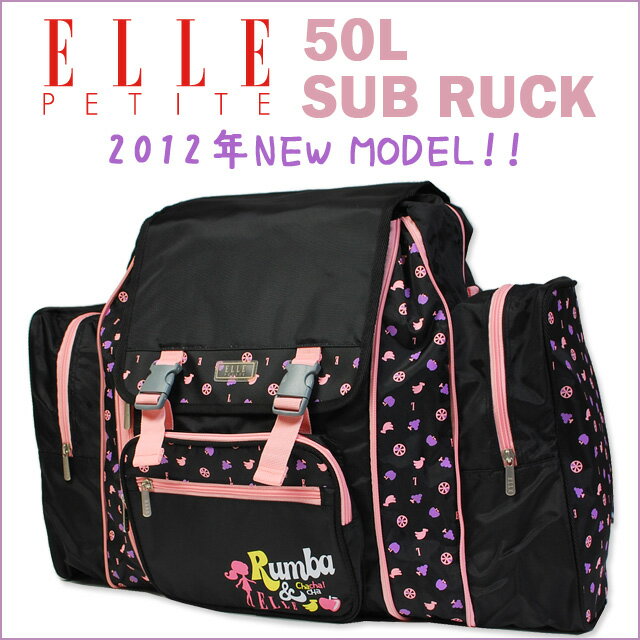 【2012年新作/ポイント10倍】 ELLE [エル] サブリュック 50L EL198 【あす楽対応】【レディース】【大型】【キャンプ】【アウトドア】【キッズ】【林間】【リュック】【送料無料】【ブランド】 【smtb-k】ELLE エル サブリュック 2012年新作！あす楽対応、送料無料かわいいハート！キャンプや林間学校に大活躍！