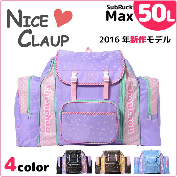 ナイスクラップ 林間学校 リュック サブリュック 50L NICE CLAUP NC318…...:alice0908:10002020