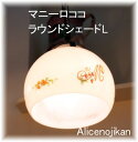 エントリーでポイント13倍! 【アンティーク照明】マニー照明 ラウンドL ロココ【横ねじ仕様】 【アリスの時間】★