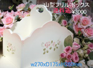 【HP】山型フリルボックス　セゾンドローズ【tg-w2】 10P06jul10薔薇とピンクのぼかしがロマンティック