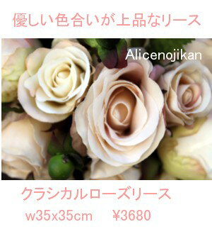 【8月5日入荷】クラシカルローズリース薔薇がゴージャス　迫力の35cmリース