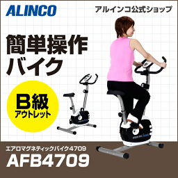 B級アウトレット品/バイクフィットネスバイク アルインコ直営店 ALINCO基本送料無料 AFB4709 エアロマグネティックバイク4709スピンバイク 負荷8段階 バイク/bike ダイエット健康器具 マグネットバイク