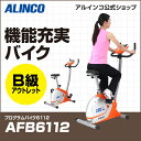 60時間限定ポイント10倍/18日21時〜21日9時までB級アウトレット品/バイクフィットネスバイク アルインコ直営店 ALINCO基本送料無料 AFB6112 プログラムバイク6112スピンバイク 負荷16段階 バイク/bike ダイエット健康器具 マグネットバイク