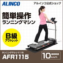 B級アウトレット品/ウォーカーアルインコ直営店 ALINCO基本送料無料AFR1115 ランニングマシン1115健康器具 ウォーカー ルームランナー ランニングマシン