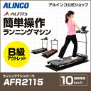 B級アウトレット品/ウォーカーアルインコ直営店 ALINCO基本送料無料AFR2115 ランニングマシン2115健康器具 ウォーカー ルームランナー ランニングマシン
