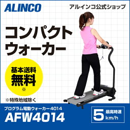 156時間限定ポイント20倍/10日21時〜17日9時まで新品・未開封品アルインコ直営店 ALINCO基本送料無料AFW4014 プログラム電動ウォーカー4014最高時速5km/h ルームランナーダイエット 健康器具 ランニングマシン