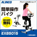 【基本送料無料】アルインコ EXB5015 エアロマグネティックバイク5015【負荷8段階】【バイク/bike】【ダイエット/健康】【健康器具】【エアロバイク】【AFB5013同等機種】