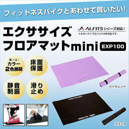 156時間限定ポイント10倍/10日21時〜17日9時まで新品・未開封品アルインコ直営店 ALINCO合計5400円(税込)以上で基本送料無料EXP100 エクササイズフロアマットmini[バイク用]保護マット バイク/bikeダイエット/健康 健康器具