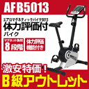 【楽天ランキング1位取得商品】【B級アウトレット品/バイク】【送料無料】アルインコ AFB5013 エアロマグネティックバイク5013【負荷8段階】【バイク/bike】【ダイエット/健康】【健康器具】【P27Mar15】