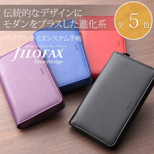 ファイロファックスシステム手帳ジップタイプペニーブリッジバイブルサイズfilofaxブランド