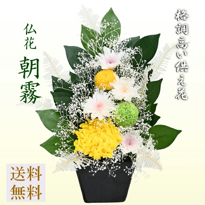 【ブリザーブドフラワー 仏花】 枯れないプリザ【仏花-朝霧】プリザーブドフラワーのお供え花[M]遺影 お仏壇 ご実家ご親戚へ。のし対応　送料無料