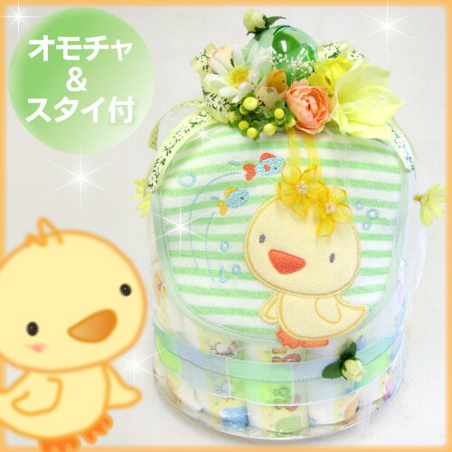 【カーターズスタイ＆オモチャプレゼント付】赤ちゃん出産祝にオムツケーキ『ヒヨコのライム』　お風呂トイとライムグリーンダイパーケーキ 【おむつケーキ 出産祝い ダイバーケーキ SASSY サッシー ギフト】.