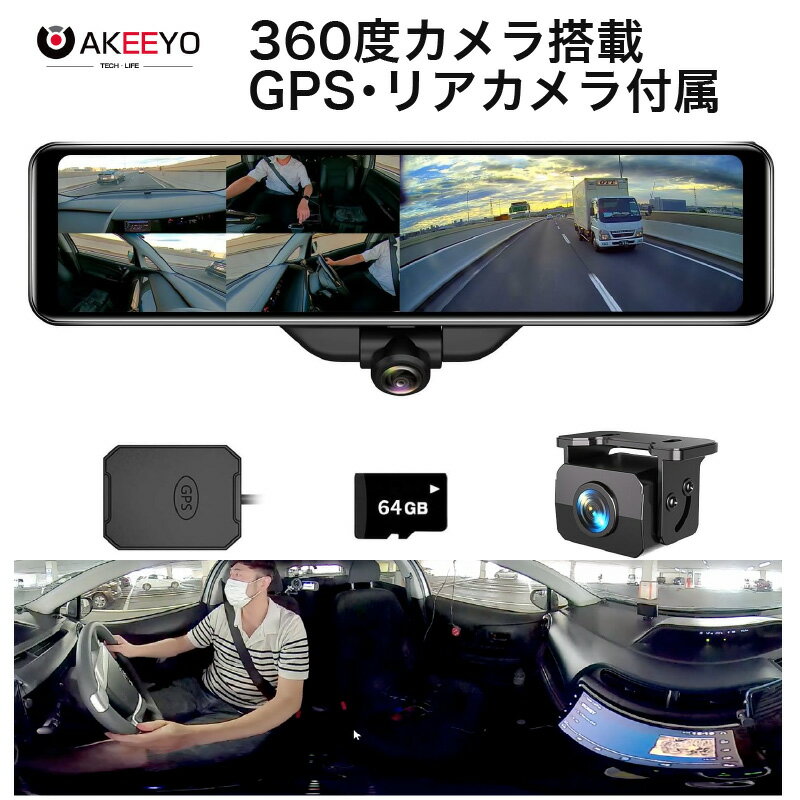 ドライブレコーダー ミラー型 前後 2カメラ <strong>360度カメラ</strong> 分離 バックカメラ AKEEYO AKY-V360ST 3カメラ 車内 360度 車体横 左側 死角 すり抜け 煽り運転 フルHD 大画面 スマートミラー バックガイド対応 巻き込み事故防止 GPS付き 高機能 アキーヨ