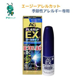 【アリドラッグ】エージーアレルカット 10mL 季節性アレルギー 抗炎症 <strong>花粉症</strong> 噴霧 抗アレルギー剤 鼻水 <strong>点鼻薬</strong> 鼻づまり かゆみ 乾燥感 不快感 くしゃみ