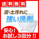 【送料無料】泥汚れ 専用 洗剤 『レギュラー』 お試しサンプル3回分 野球 ユニフォーム ガンコ 汚れ すっきり 洗剤 スッキリ 泥 土 泥汚れ洗剤 ユニフォーム洗剤 野球洗剤