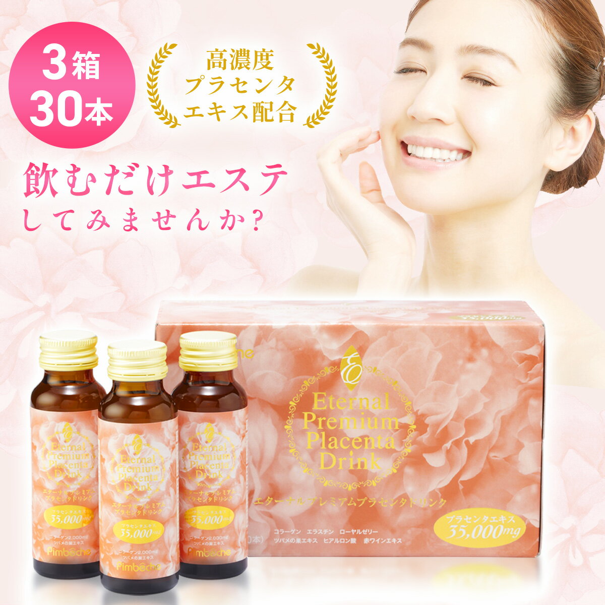 プラセンタ ドリンク 高濃度プラセンタドリンク【30本】即効 美容ドリンク【35,000mg】3箱セット【50mLx30本】プラセンタ 美容液 <strong>エターナル</strong> 贈り物 ギフト対応 母の日 誕生日