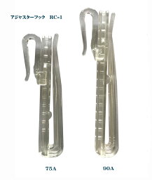 アジャスターフック　RC-1（75mm）【<strong>日本製</strong>】世界で最初に創られたポリエステル樹脂（PET)製<strong>カーテンフック</strong>透明度が高くフック部に厚みを持たせ強度アップ