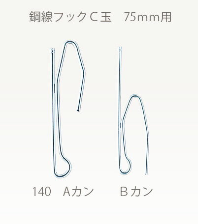 鋼線C玉140B　(カーテンフック） 価格　8円/本 ★メール便可♪耐久性に優れたメタル　カーテンフック！！