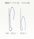 鋼線C玉140B　(カーテンフック） 価格　8円/本 ★メール便可♪